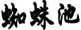 政法委书记回复群众“滚”字被停职